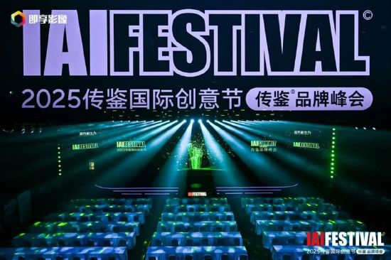 4480午夜理论免费无码 2025IAI传鉴国际创意节传鉴品牌峰会在北京举办！  第1张