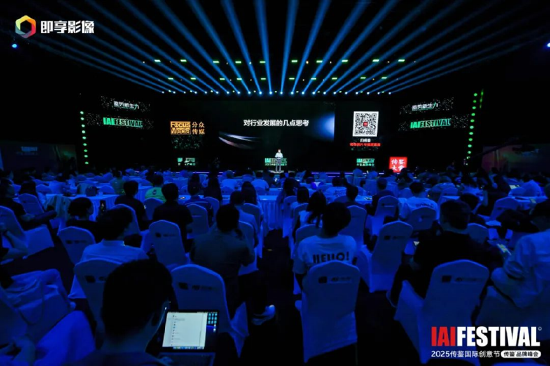 4480午夜理论免费无码 2025IAI传鉴国际创意节传鉴品牌峰会在北京举办！  第6张