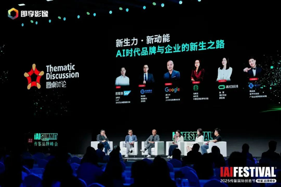 4480午夜理论免费无码 2025IAI传鉴国际创意节传鉴品牌峰会在北京举办！  第15张