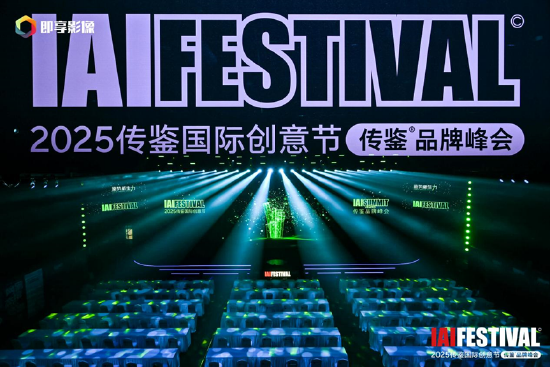 4480yy在线A片无码 IAI传鉴国际创意节第二日精彩继续  第1张