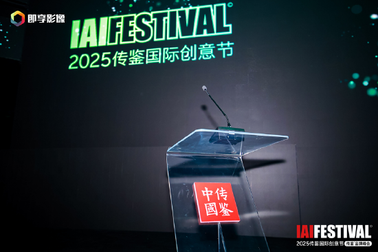 4480yy在线A片无码 IAI传鉴国际创意节第二日精彩继续  第2张
