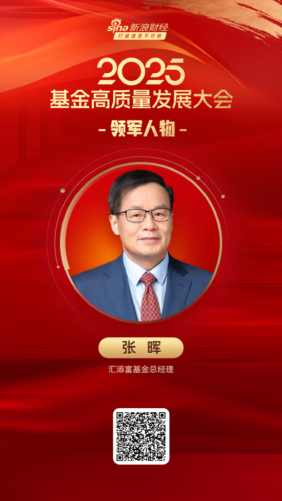 4500网约外围模特女神 2025公募基金领军人物TOP榜：汇添富基金张晖排名第15  第1张