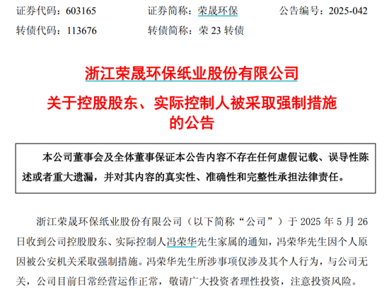 4480午夜理论免费无码 荣晟环保实控人被公安机关采取强制措施  第1张