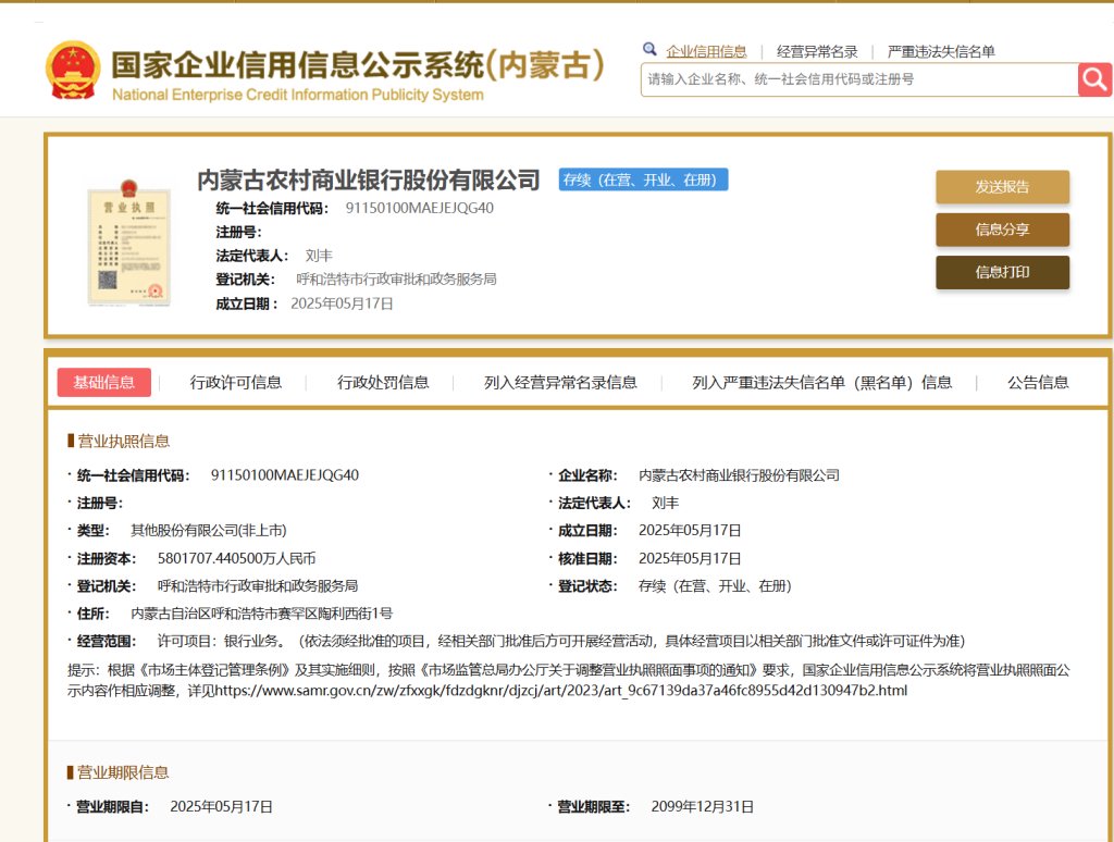 4480午夜理论免费无码 内蒙古农商银行将开业，刘丰、邢爱泽分别任董事长、行长  第1张