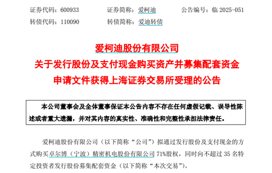 4480午夜理论免费无码 爱柯迪拟购买卓尔博71%股权，获上交所受理  第1张
