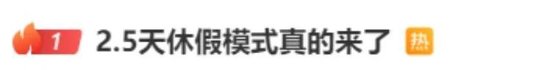 4480yy在线A片无码 2.5天休假模式真来了？10余省份明确  第1张