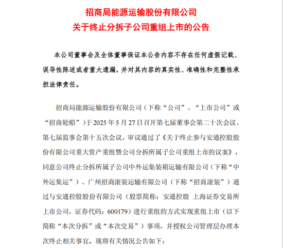 4500网约外围模特女神 招商轮船、安通控股公告，终止重组上市事项  第1张