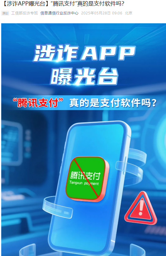 4480午夜理论免费无码 “腾讯支付”真的是支付软件吗？工信部反诈专班：诈骗软件  第1张