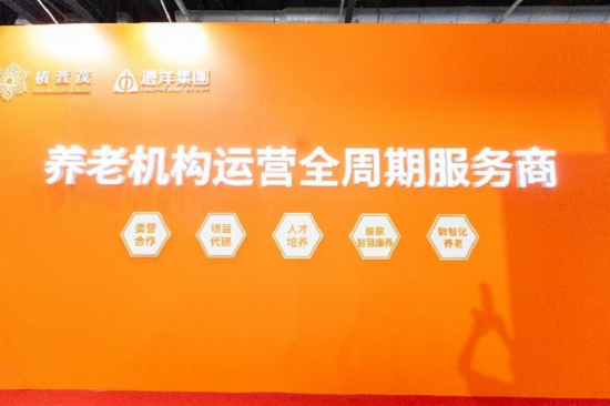 4480yy在线A片无码 远洋集团旗下椿萱茂亮相第十一届中国国际养老服务业博览会  第4张