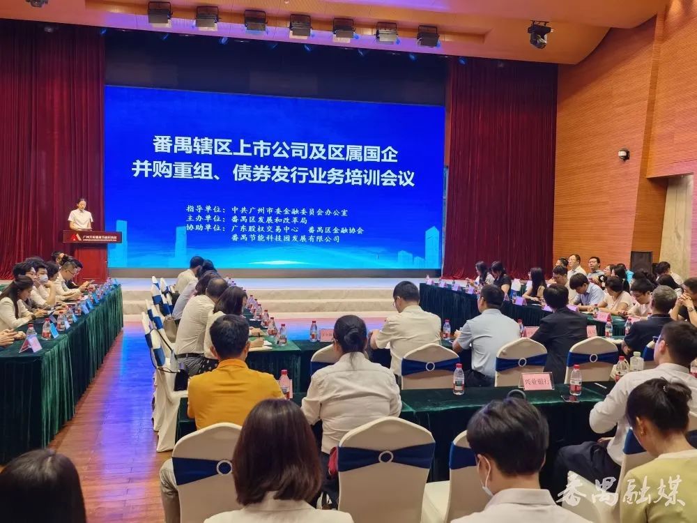 4480午夜理论免费无码 如何助力上市公司“价值跃升”？这场培训为番禺上市公司划重点  第1张