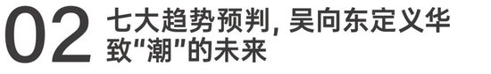 4480yy在线A片无码 吴向东预判未来酒饮7大趋势，华致下一个20年怎么走？  第9张