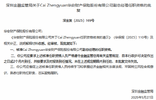 4500网约外围模特女神 华安财险副总经理Cai Zhengyuan任职资格获批  第1张