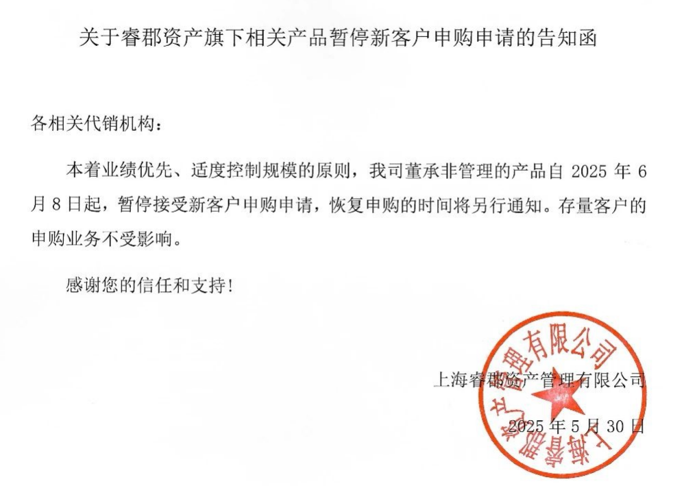 4480yy在线A片无码 百亿私募睿郡资产公告：知名基金经理董承非的产品暂停新客户申购  第1张