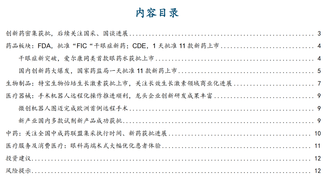 4500网约外围模特女神 【国金医药·行业周报】创新药密集获批，后续关注国采、国谈进展  第1张