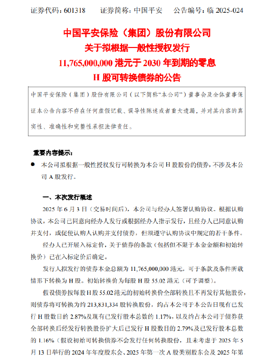 4480yy在线A片无码 中国平安：拟发行117.65亿港元零息H股可转换债券  第1张
