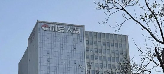4480午夜理论免费无码 利安人寿被罚52万元，一季度某险种退保率超99%  第1张