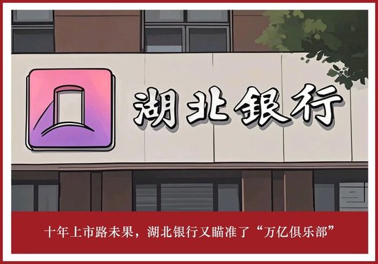 4500网约外围模特女神 十年上市路未果，湖北银行又瞄准了“万亿俱乐部”  第1张