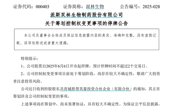 4480yy在线A片无码 派林生物控股股东筹划控制权变更事项，股票停牌  第1张