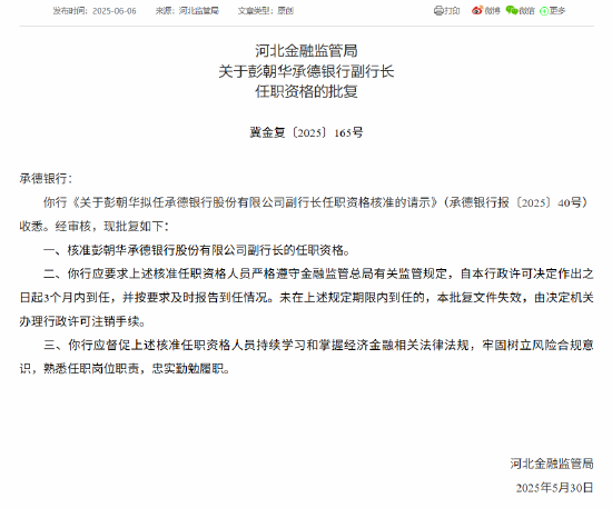 4480yy在线A片无码 承德银行两名副行长任职资格获批  第2张