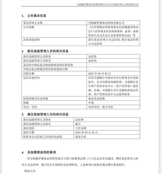 4480午夜理论免费无码 谢卫卸任交银施罗德基金总经理，袁庆伟接任  第1张