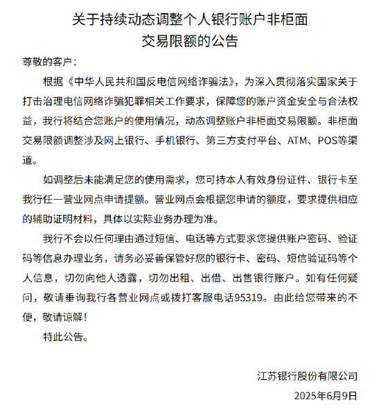 4500网约外围模特女神 江苏银行：将动态调整个人银行账户非柜面交易限额  第1张
