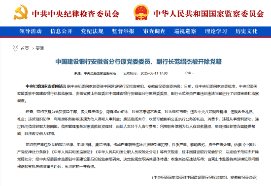 4500网约外围模特女神 建设银行安徽省分行原党委委员、副行长范绍杰被开除党籍  第1张