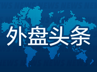 4480yy在线A片无码 昨夜今晨国际外盘头条一览_2025年6月14日_财经新闻  第1张