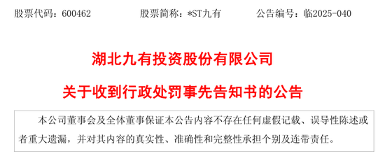 4480yy在线A片无码 600462，被终止上市！证监会也开出罚单  第2张