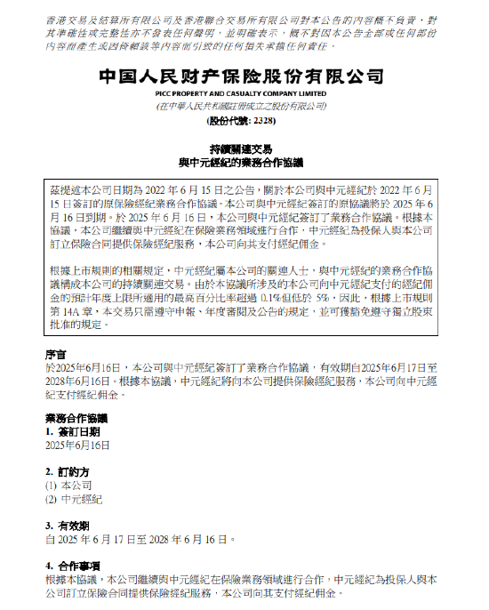 4480午夜理论免费无码 中国财险：与中元经纪佣金协议正式生效  第1张