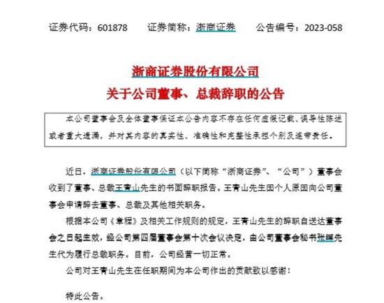 4480yy在线A片无码 因劳动争议，原总裁王青山起诉浙商证券  第2张