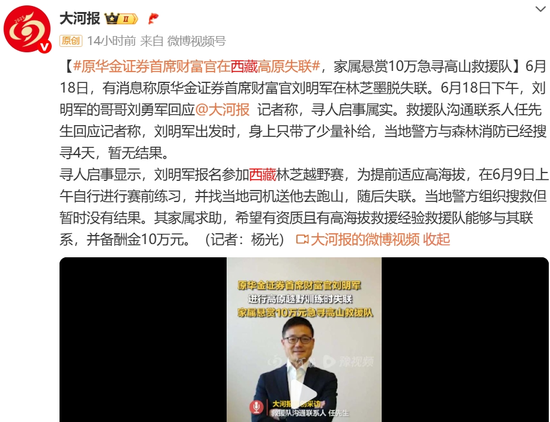 4480yy在线A片无码 10天了！原华金证券首席财富官刘明军在林芝墨脱失联  第5张