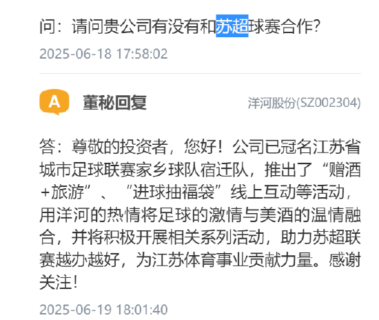 洋河股份：已冠名“苏超”家乡球队宿迁队，将积极开展相关系列活动  第1张