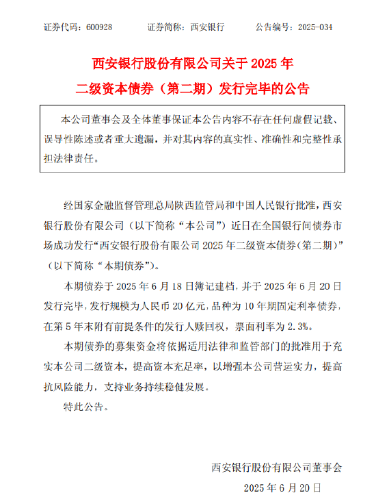 4480午夜理论免费无码 西安银行：20亿元二级资本债券发行完毕  第1张