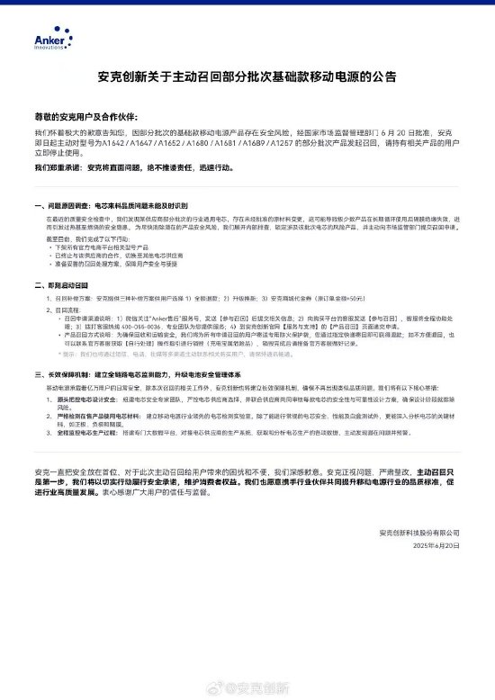 4480午夜理论免费无码 安克创新主动召回多批次充电宝，系供应商擅自变更材料存在隐患  第1张