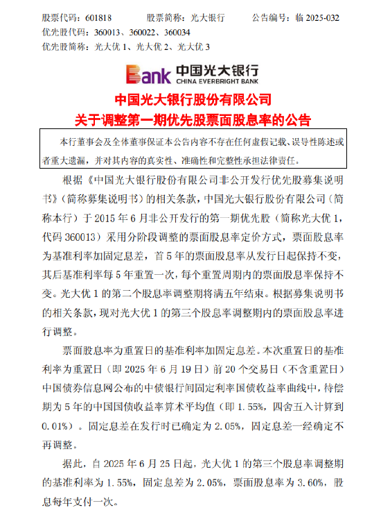 4480午夜理论免费无码 光大银行：调整第一期优先股票面股息率  第1张