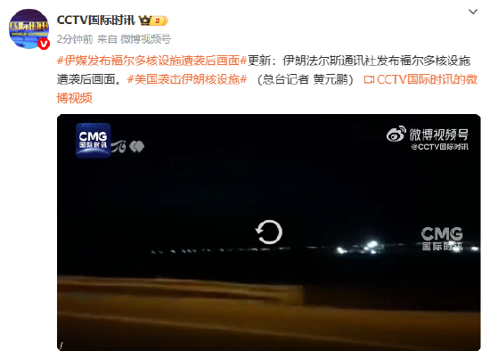 4500网约外围模特女神 伊媒发布福尔多核设施遭袭后画面  第1张