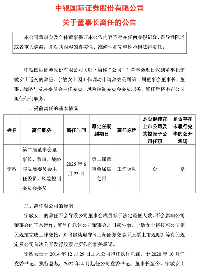 4500网约外围模特女神 十年掌舵功成身退，中银证券董事长宁敏转身回归中行  第1张