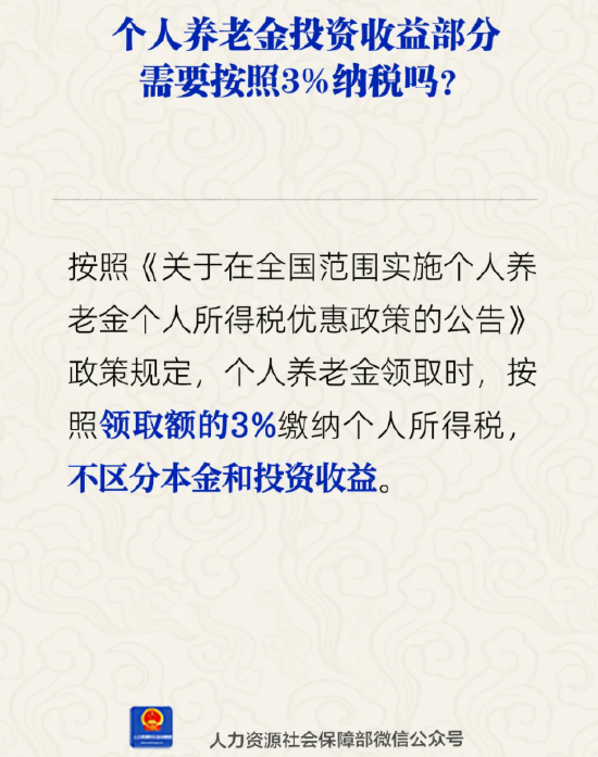 4480yy在线A片无码 个人养老金投资收益部分需按3%纳税吗？人社部回应  第1张