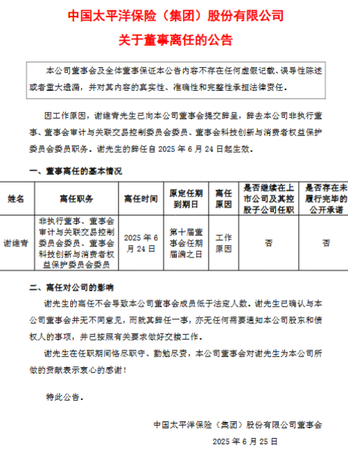 4480yy在线A片无码 中国太保：董事谢维青因工作原因辞任  第1张