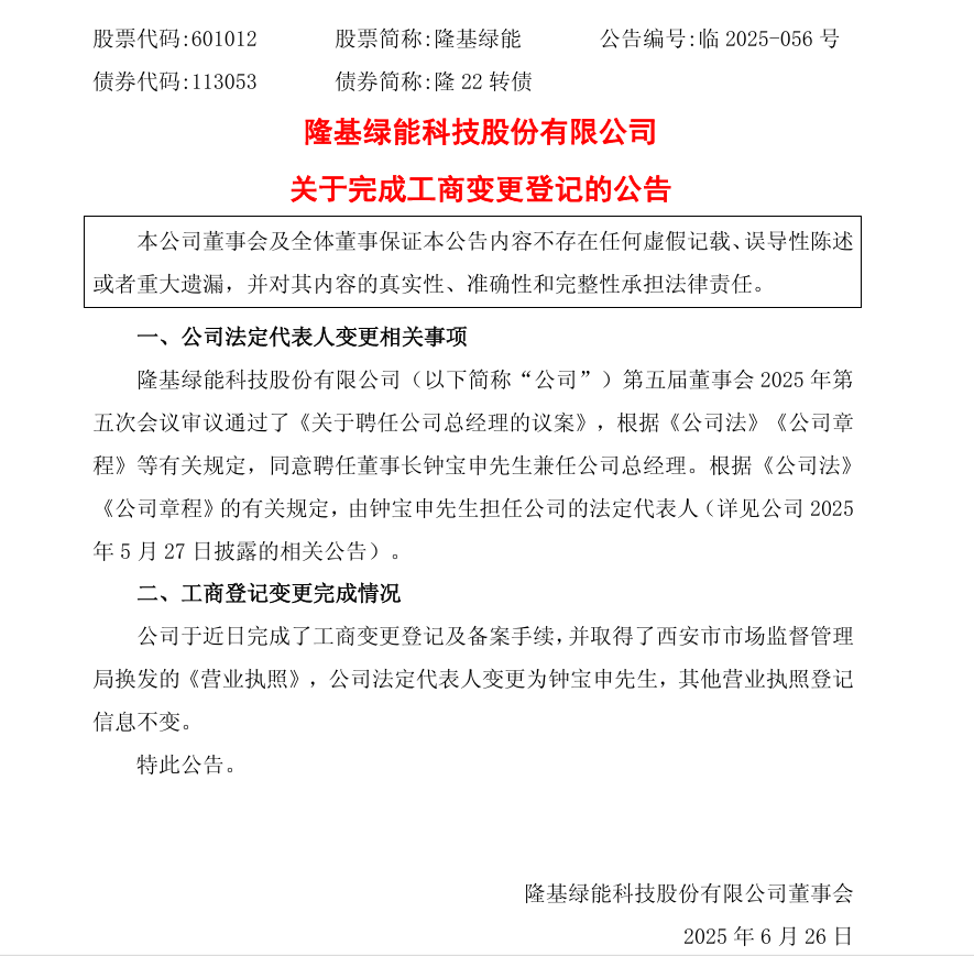4480午夜理论免费无码 隆基法人变更为钟宝申，董事长、总经理“一肩挑”  第4张