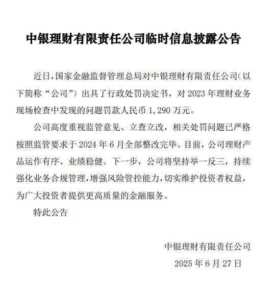 中银理财回应被罚1290万元：公司高度重视，已于去年6月完成监管整改要求  第1张