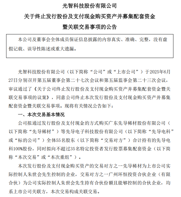 4480午夜理论免费无码 “蛇吞象”失败，光智科技终止收购先导电科  第1张