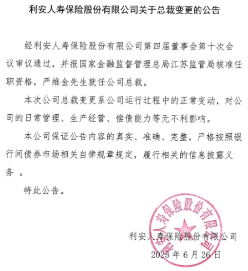 4480yy在线A片无码 利安人寿新帅上任：合规与转型的双重挑战  第1张